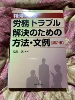判例にみる労務トラブル解決のための方法・文例 第2版 岩出 誠 判例にみる労務トラブル解決のための方法・文例〈第2版