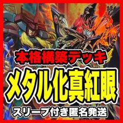 【高い素材】 真紅眼の黒竜 本格構築済み デッキ 真紅眼の黒星竜 極炎の剣士 遊戯王OCG デュエルモンスターズ