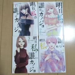 明日、私は誰かのカノジョ　1巻〜4巻　4冊セット