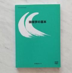環境学の基本