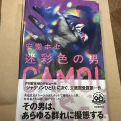 【サイン本・初版】　迷彩色の男　安堂ホセ