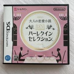 ハーレクインセレクション　Ds 大人の恋愛小説