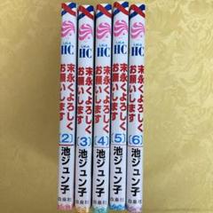 末永くよろしくお願いします 2.3.4.5.6 5冊セット