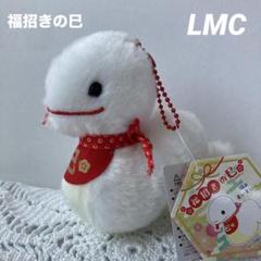 B 福招きの巳 LMCぬいぐるみマスコット ましろちゃん 白蛇、へび