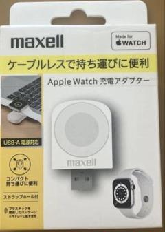 maxell Apple Watch充電アダプター USB-A