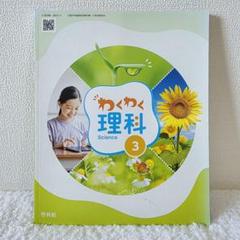 理科　教科書　小3　啓林館　わくわく理科