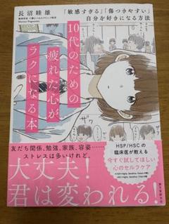 10代のための疲れない心がラクになる本