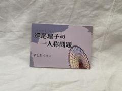 早乙女ぐりこ　巡尾理子の一人称問題　自主制作本　初版