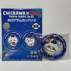 ちいかわ　MLB TOKYO SERIES ホログラムカンバッジ　1BOX ちいかわ×MLB TOKYO SERIES ホログラムカンバッジ（全11種）1BOX