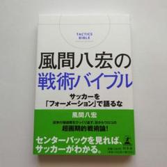 風間八宏の戦術バイブル