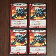 デュエマ　若頭の忠剣ハチ公　一枚300円 若頭の忠剣ハチ公【デュエルマスターズトレカお買得価格通販