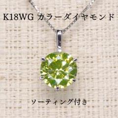 プチダイヤペンダントトップ K18WG カラーダイヤモンド ペンダントトップ 1.237ct Z5176