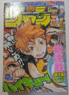 週刊少年ジャンプ2012年12号 ハイキュー！！新連載第1話掲載