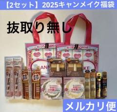 新品未開封　2025 よーじや　福袋　抜き取りなし 2セット】抜取り無し キャンメイク 福袋 2025 - メルカリ