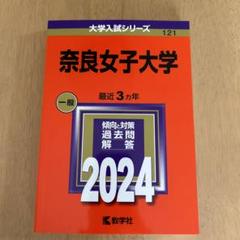 2025年最新】奈良女子大学 赤本の人気アイテム - メルカリ