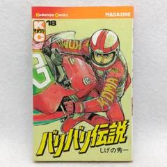 2025年最新】バリバリ伝説18巻の人気アイテム - メルカリ