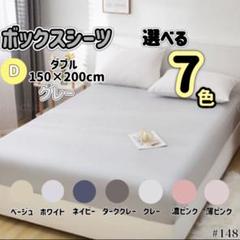 ボックスシーツ ダブル グレー