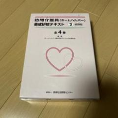 ホームヘルパー 2級 テキスト