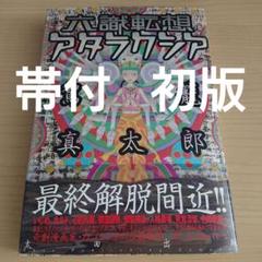 初版】六識転想アタラクシア