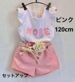 キャミソール ショートパンツ 上下セット 120cm ピンク セットアップ