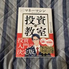 投資の教室 : 人生を変えるマネーマシンのつくり方のサムネイル