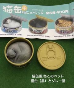 猫缶風ねこのベッド★猫缶（黒）とグレー猫