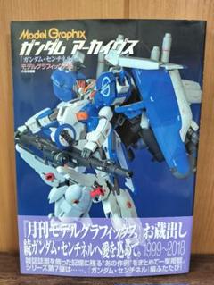 ★ 美品 初版 ガンダムアーカイヴス ガンダム・センチネル 編 帯付き