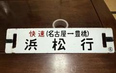 サボホーロー看板鉄道行き先表示板 札幌・ニセコ・蘭越