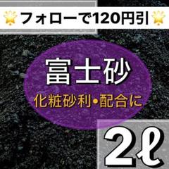 ⭐︎特選富士砂⭐︎ 2ℓ 多肉植物 サボテン 観葉植物 土 魂根植物 アクアリウム