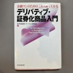 金融マンのためのこれ1冊でわかるデリバティブ・証券化商品入門