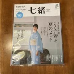 七緒 楽に着る夏のヒント博多帯はかたおび着物からはじまる暮らし vol.58