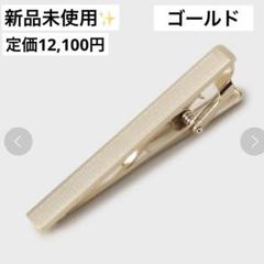 ◆【定番ベーシック】 シンプルダイヤカット　ネクタイピン　タイバー　ビジネス
