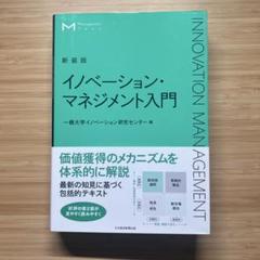 新装版 イノベーション・マネジメント入門