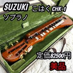 2025年最新】大正琴 こはく chk-1の人気アイテム - メルカリ