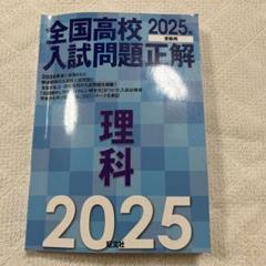 2025年受験用 全国高校入試問題正解 理科