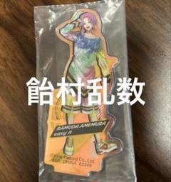 ヒプノシスマイク アクリルスタンド 1点