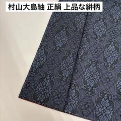 4310☆送料込み❣️村山大島紬 着物 8枚 まとめ売り❣️ 2025年最新】村山大島紬の人気アイテム - メルカリ
