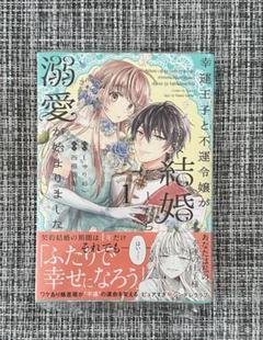 幸運王子と不運令嬢が相殺結婚したら溺愛が始まりました 1巻
