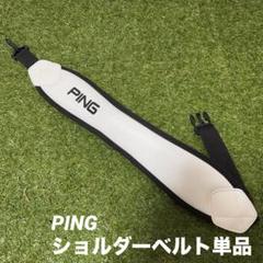 PING ピン キャディバッグ用 ショルダーベルト単品のサムネイル