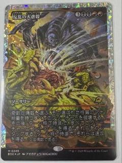 反乱の大虐殺　フラクチャーFoil 日本語
