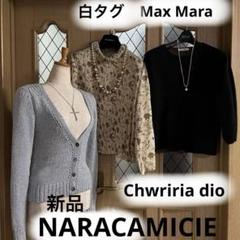 3点セット❤️Max MaraとChwriria dioとNARACAMICIE❤️