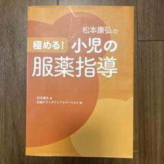 2025年最新】小児の服薬指導の人気アイテム - メルカリ