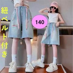 ハーフパンツ　キッズ　140 紐ベルト付き デニム ダメージ 女の子 韓国
