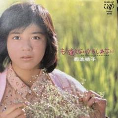 2025年最新】菊池桃子 もう逢えないかもしれない EPの人気