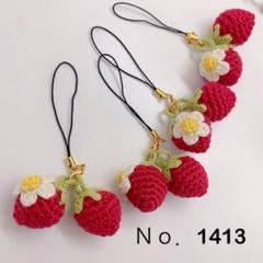 No.1413 黄緑ヘタ♡お花付きイチゴのストラップw 4個セット