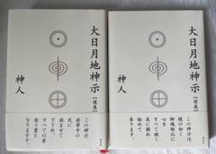 大日月地神示　前巻・後巻　セット　フィルム未開封 大日月地神示 前巻・後巻 セット フィルム未開封