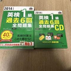 2014年度版 英検1級 過去6回全問題集とCDセット