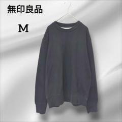 無印良品　トレーナー　長袖　クルーネック 　ブラック　シンプル　M