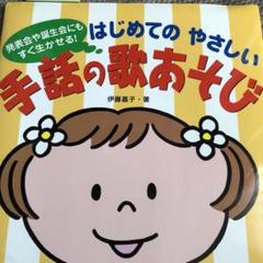 はじめてのやさしい手話の歌あそび : 発表会・誕生会にもすぐ生かせる!