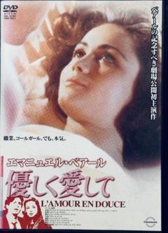 激レア 廃盤 DVD 優しく愛して (1985年フランス)のサムネイル